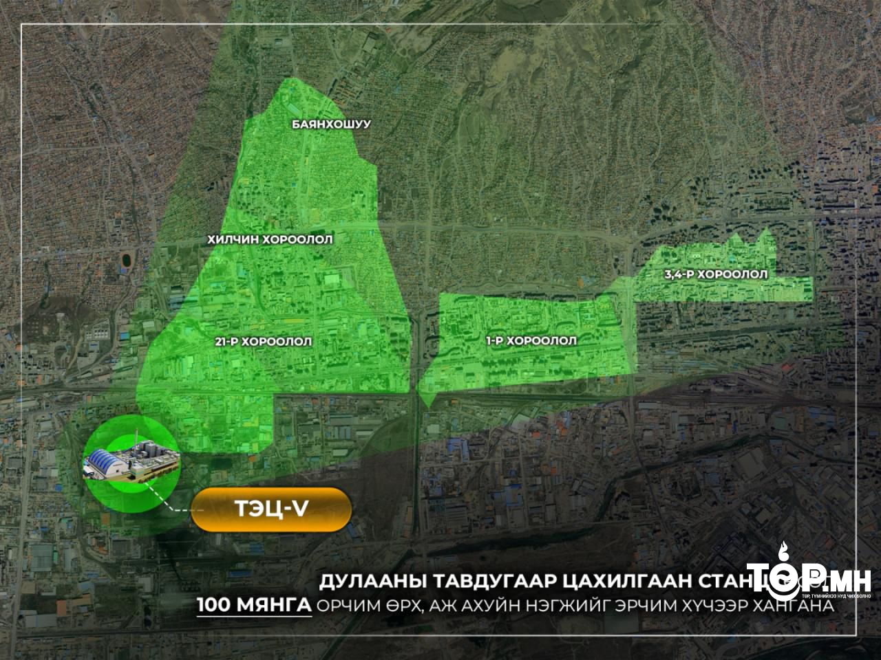 Дулааны тавдугаар цахилгаан станц 100 мянган өрх, ААН-ийг эрчим хүчээр, 40 мянган өрхийг дулаанаар хангана