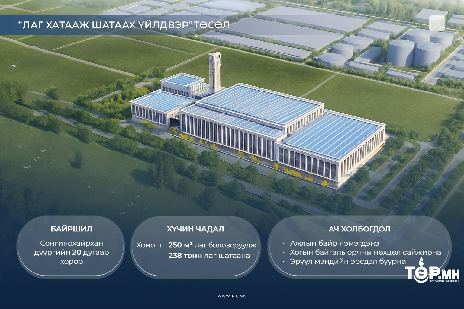 “Лаг хатааж шатаах үйлдвэр” барих тендерийг зарлахаар бэлтгэл ажлыг хангаж байна