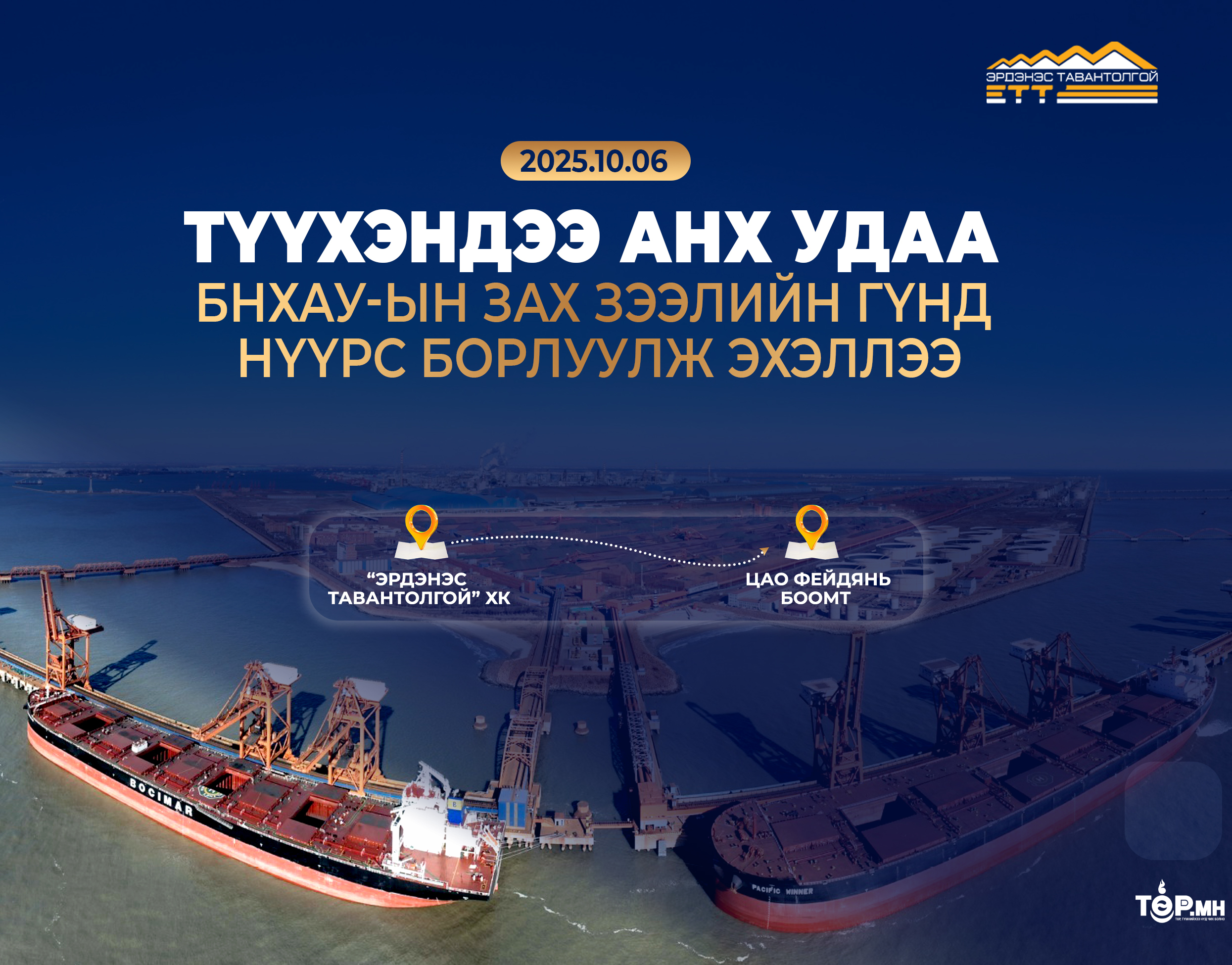 “ЭРДЭНЭС ТАВАНТОЛГОЙ” ХК түүхэндээ анх удаа БНХАУ-ын зах зээлийн гүнд нүүрс борлуулж эхэллээ