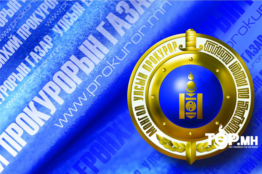 Төрд учирсан 238 сая төгрөгийн хохирлыг нөхөн төлүүлэхээр болжээ