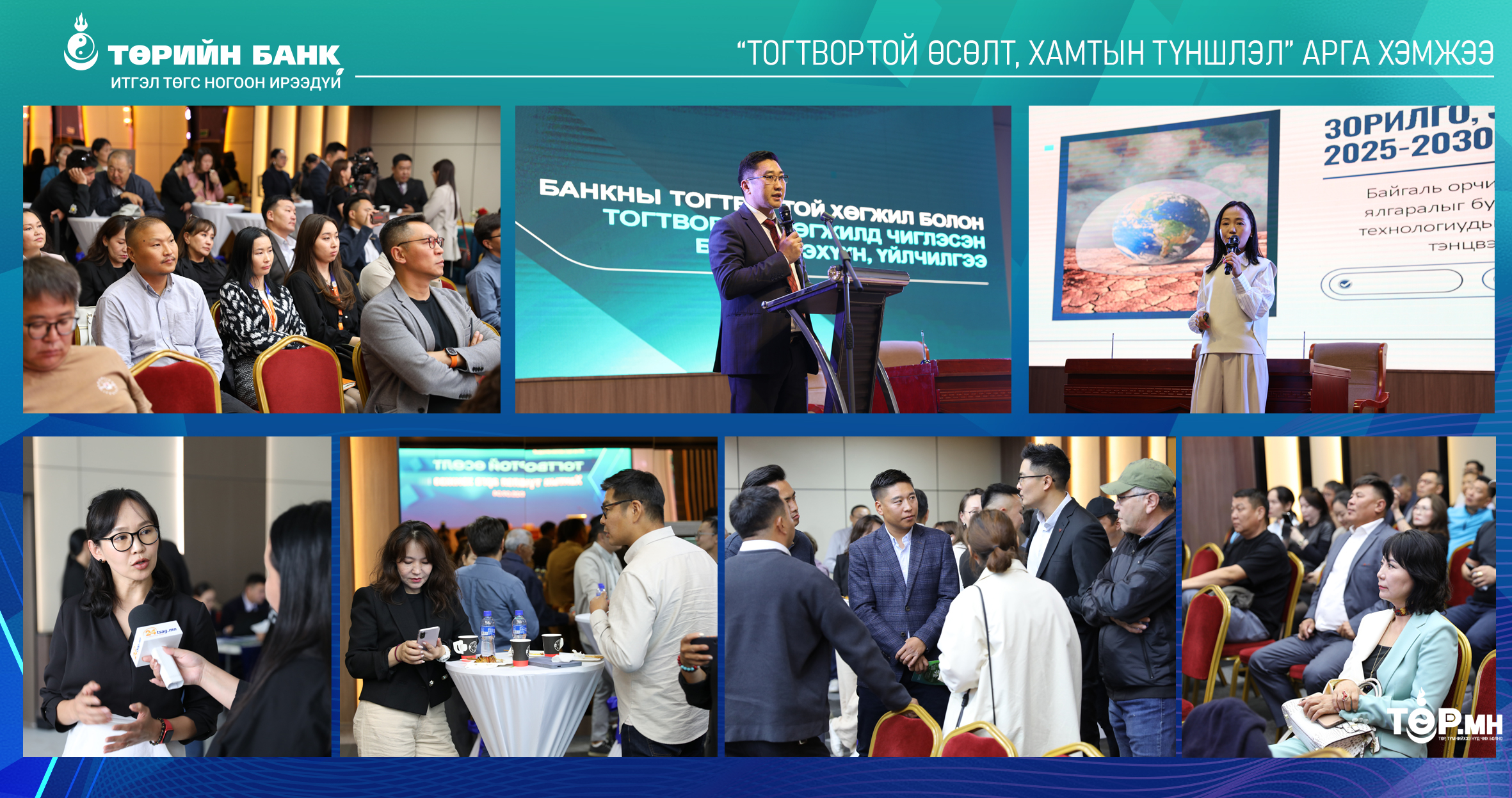 Төрийн банк “Тогтвортой өсөлт, хамтын түншлэл” арга хэмжээг зохион байгууллаа
