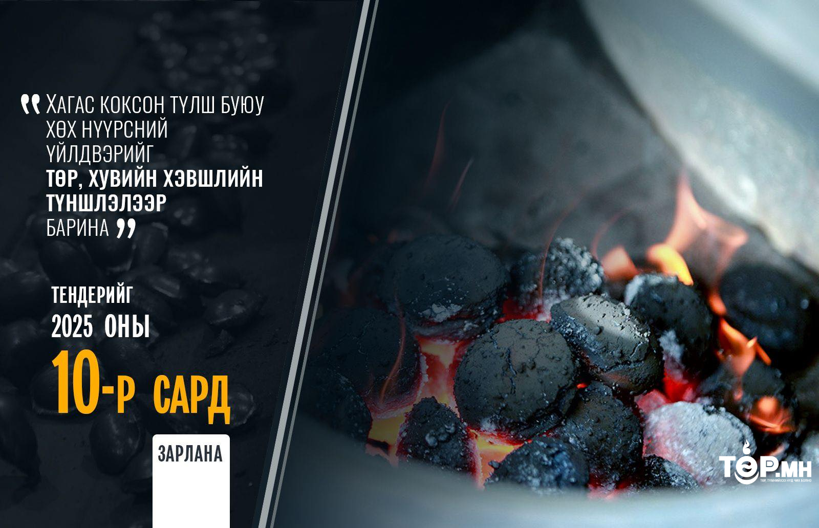 Хагас коксон түлшний үйлдвэрийг төр, хувийн хэвшлийн түншлэлээр барих тендерийг аравдугаар сард зарлана