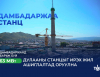 Дамбадаржаа 63 МВт дулааны станцын барилгын ажил 2026 оны наймдугаар сард дуусна