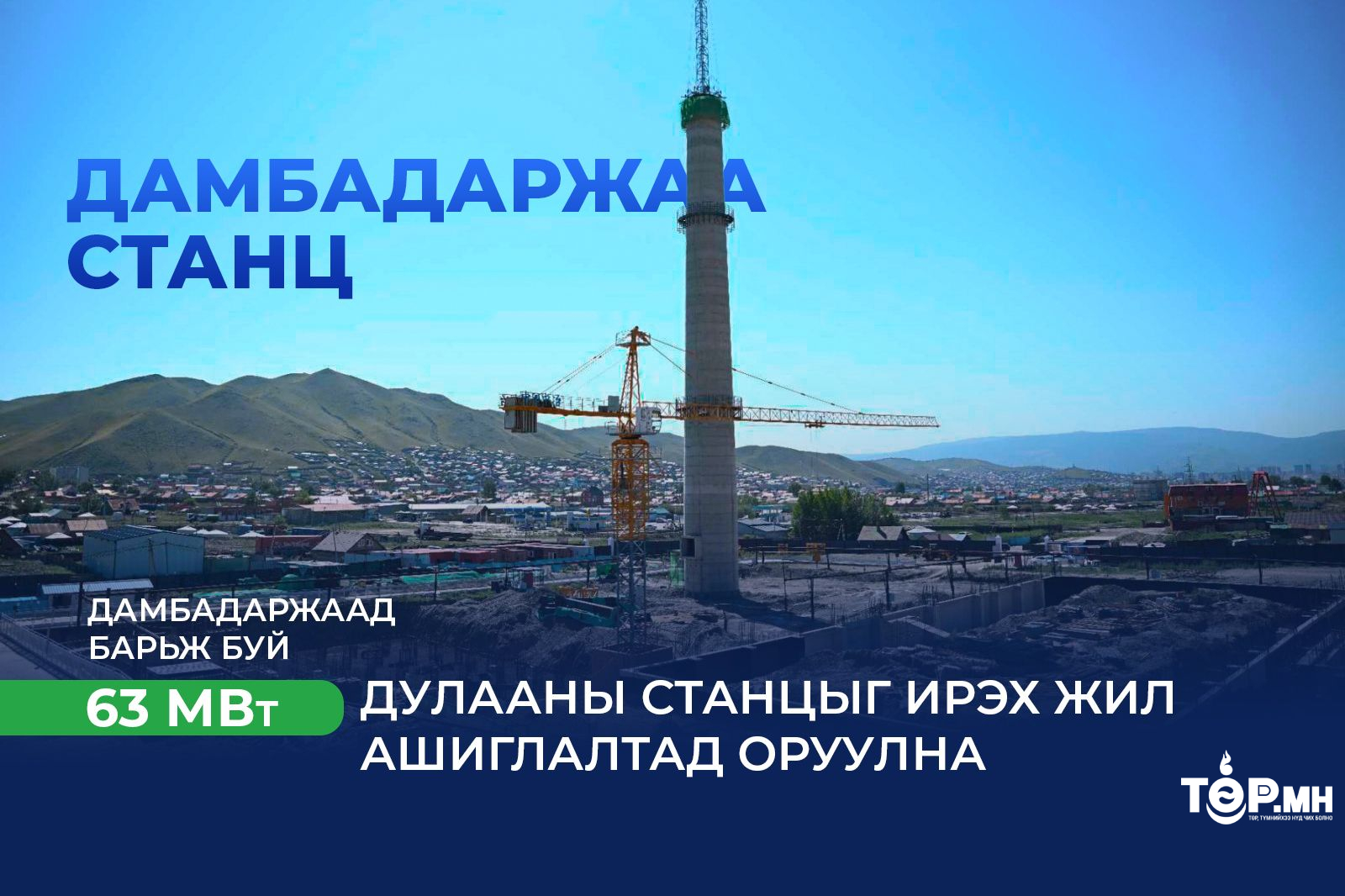 Дамбадаржаа 63 МВт дулааны станцын барилгын ажил 2026 оны наймдугаар сард дуусна