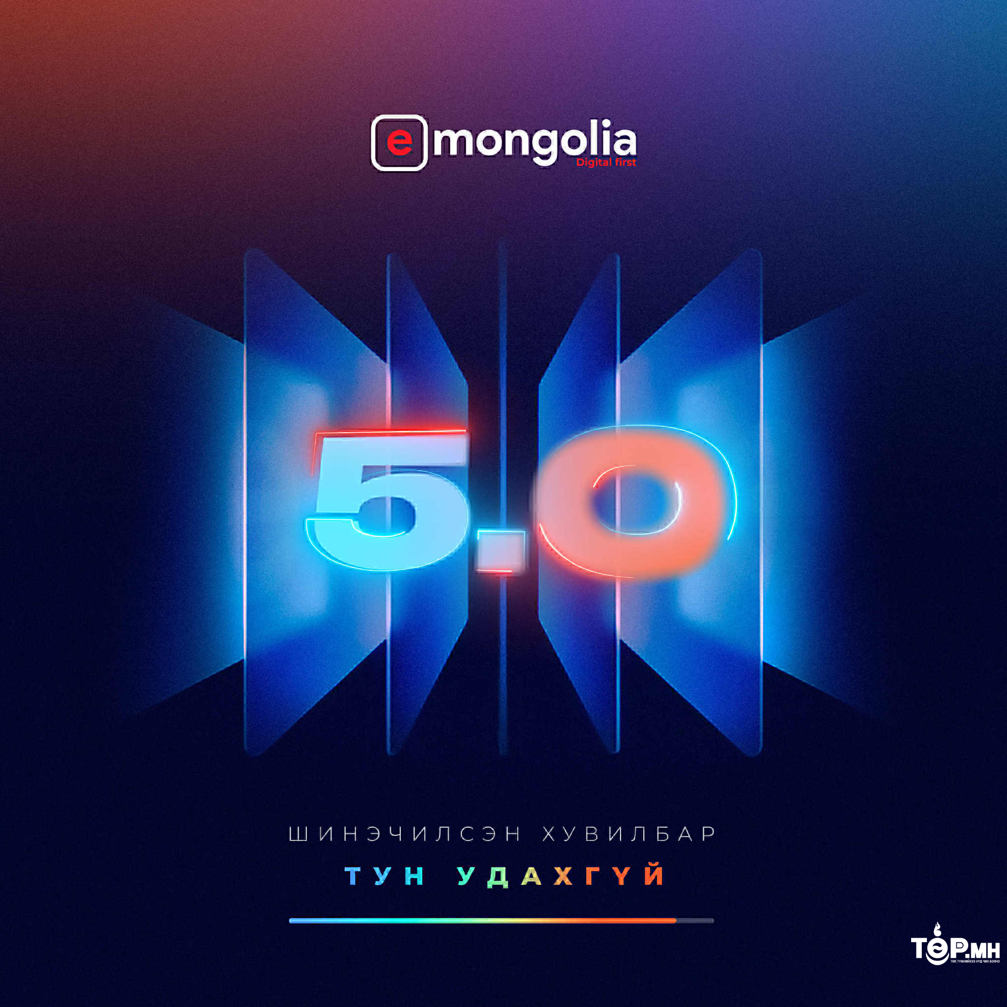 E-Mongolia 5.0: Төр цахим үйлчилгээний дараагийн шинэчлэлээ энэ сард зарлана