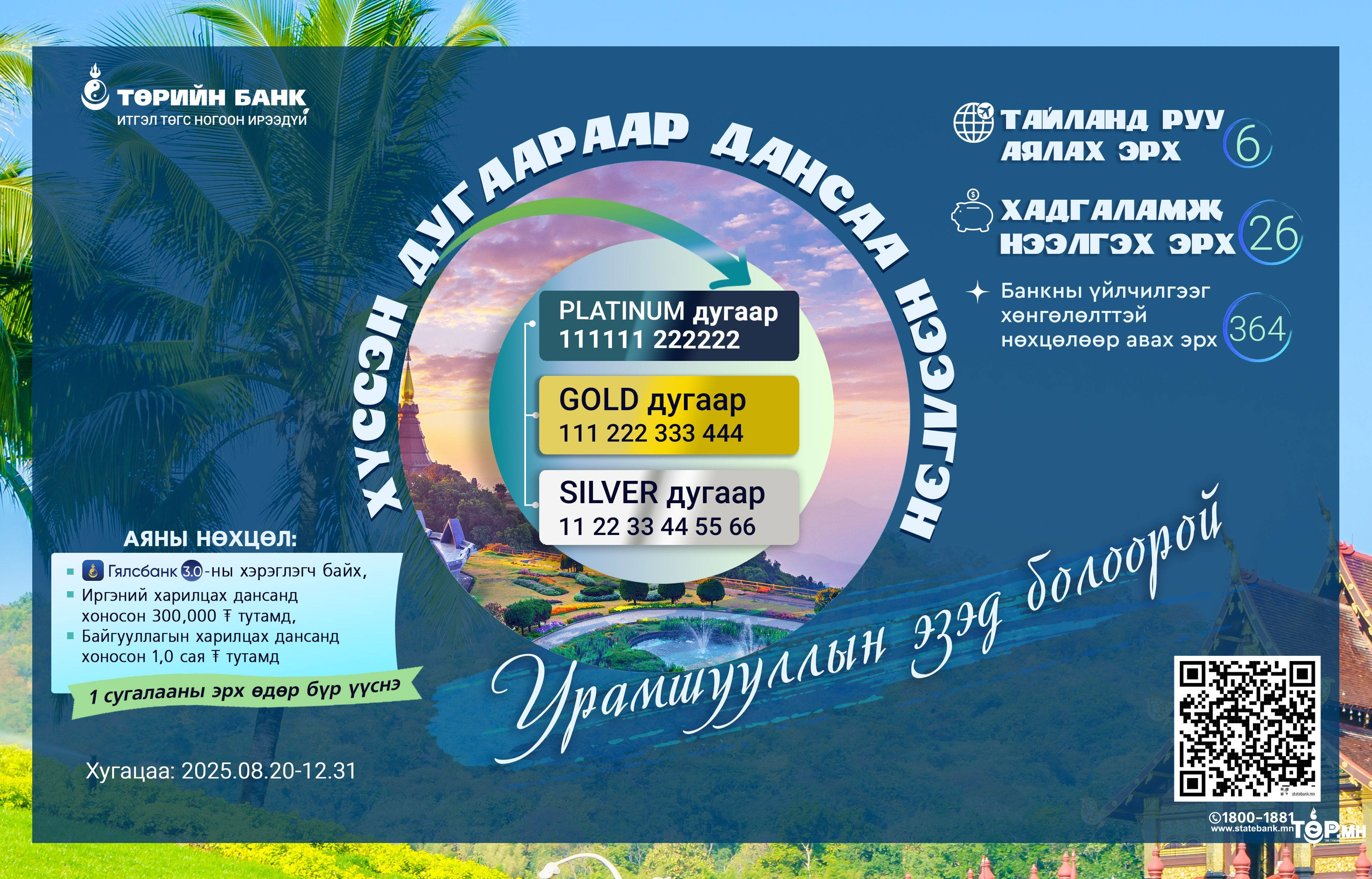 Төрийн банк 396 харилцагчаа урамшуулах аяныг зарлалаа