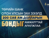 Төрийн банк олон улсын зах зээлээс 200 сая ам.доллар татан төвлөрүүллээ