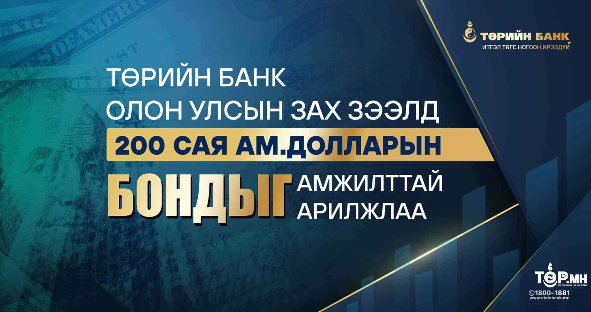 Төрийн банк олон улсын зах зээлээс 200 сая ам.доллар татан төвлөрүүллээ