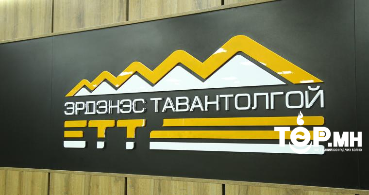 “ЭРДЭНЭС ТАВАНТОЛГОЙ” ХК наймдугаар сард 2.9 сая тонн нүүрс борлуулав