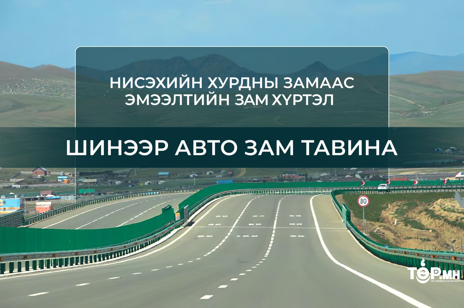 Нисэхийн хурдны замаас Эмээлтийн замтай холбогдох 16 км авто зам барина