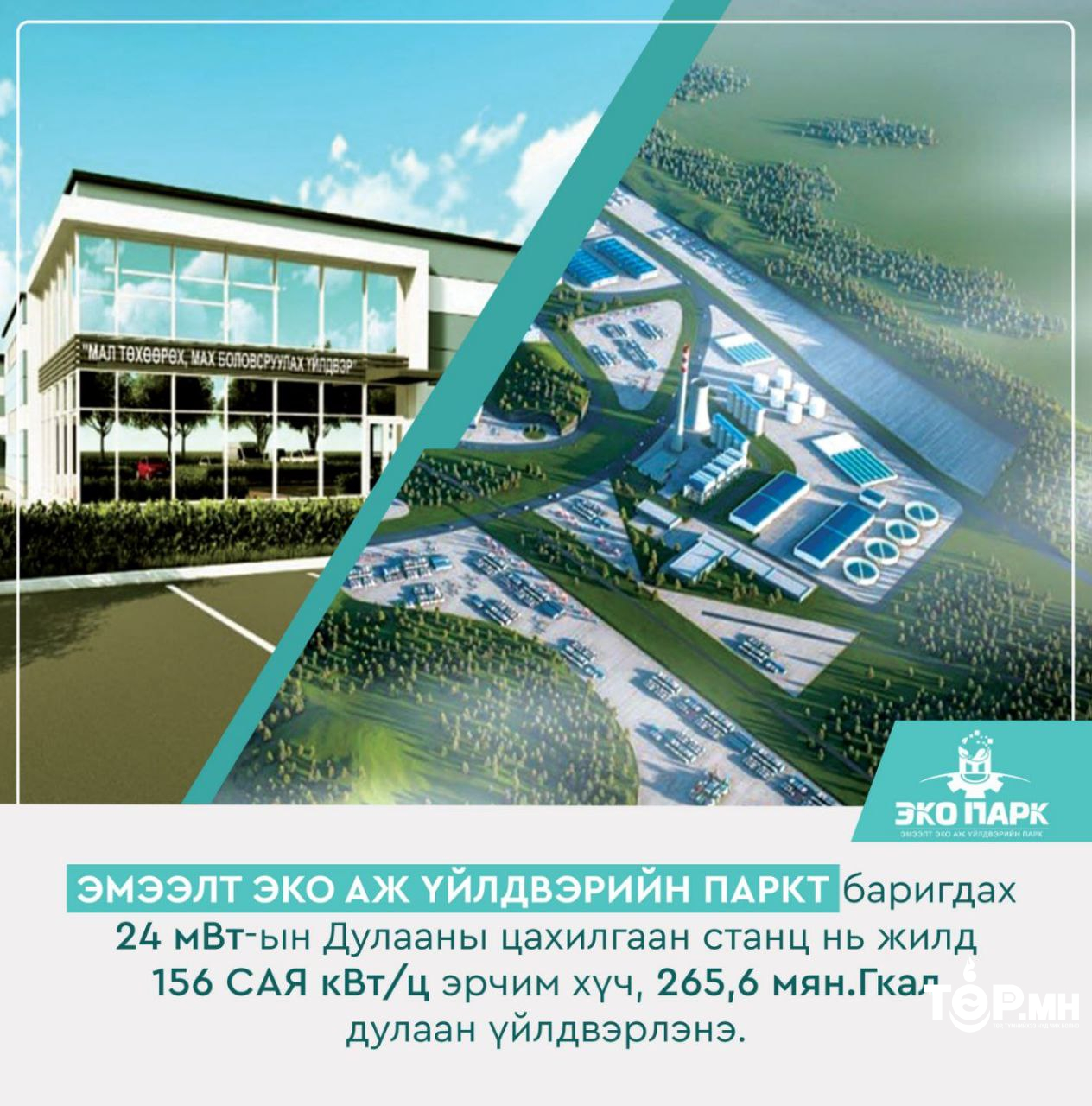 Эмээлт аж үйлдвэрийн паркийг цахилгаан, дулаанаар хангах 24 мвт-ын дулааны цахилгаан станц барина